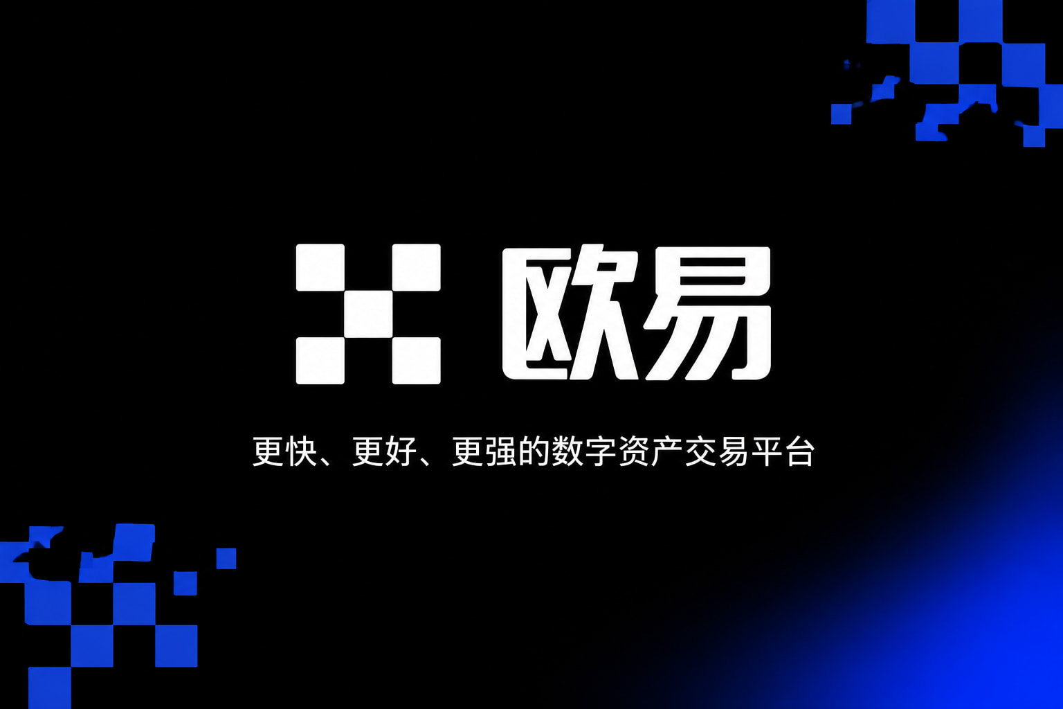 欧交易所appApp交易界面预览